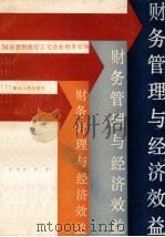 财务管理与经济效益 工业企业财务会计工作经验文集 1987 PDF电子版封面 7215001083 河南省财政厅工交企业财务处编