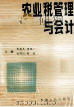 农业税管理与会计 1990 PDF电子版封面 7215009955 崔新民,董陆一,张锦林等主编;梁国定,赵敬勋,王丙欣等副主编