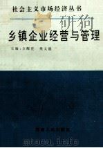 乡镇企业经营与管理 1994 PDF电子版封面 7215030261 方醒世,樊懿德主编;乔瑞,黄志刚,付廷臣副主编