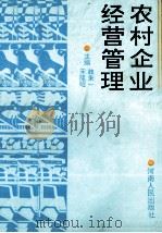 农村企业经营管理 1989 PDF电子版封面 7215006824 魏秉一,宋隆昭主编;王志成,方伟超,侯铭坤副主编