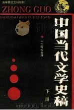 中国当代文学史稿 下 1989 PDF电子版封面 7215007588 高文升,单占生主编;刘明馨,王敏,樊洛平副主编