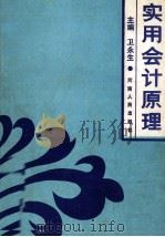 实用会计原理 1989 PDF电子版封面 7215006743 卫永生主编;田沛,高书震副主编