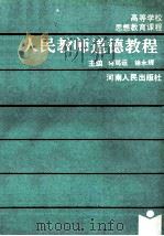 人民教师道德教程 1991 PDF电子版封面 7215014193 蒋笃运,徐永辉主编;陈作珊,孟彩云,居占杰副主编