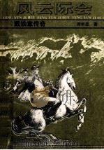 风云际会 戴焕章传奇 1993 PDF电子版封面 7805385262 周学忠著