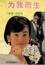 为我而生 1992 PDF电子版封面 7800940415 (香港)岑凯伦著