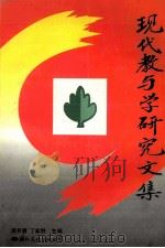 现代教与学研究文集 第1卷 下 1998 PDF电子版封面 7801056256 屈齐赓,丁新胜主编;王刚,薛祖本,古鹏等副主编