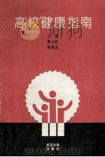 高校健康指南 1993 PDF电子版封面 7307014661 萧文钦,郭晋武主编