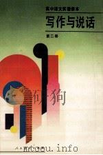 写作与说话 第2册 1994 PDF电子版封面 7107023314 周正逵主编