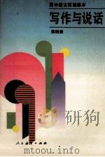 写作与说话 第4册 1995 PDF电子版封面 7107114522 周正逵主编