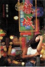祼城 1995 PDF电子版封面 7806052429 魏雅华著
