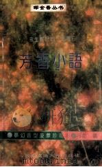 芳香小语 1992 PDF电子版封面 7810224565 丹妮编著