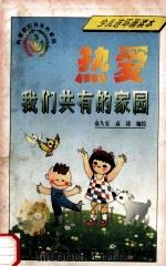 热爱我们共有的家园:少儿连环画读本 1997 PDF电子版封面 780135432X 袁久宏,袁涛编绘