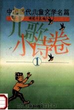 中国当代儿童文学名篇 儿歌小诗卷 1 1994 PDF电子版封面 7535010520 浦漫汀主编