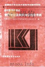 会计专业及相关知识综合考试 1994 PDF电子版封面 7500525753 全国会计专业技术资格考试领导小组办公室编