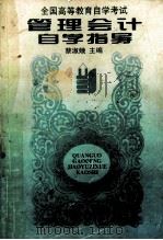 全国高等教育自学考试 管理会计自学指导 1997 PDF电子版封面 7500535252 蔡淑娥主编