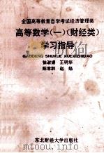 高等数学 1 财经类 学习指导 1993 PDF电子版封面 7810056913 徐淑娟,王明华,陈幸龄等编