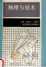 物理与技术 实践篇 1992 PDF电子版封面 7303026908 孙启天,王显军主编;彭仁虎,钱子平,王留中副主编