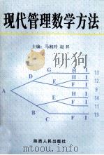 现代管理数学方法   1997  PDF电子版封面  7224045780  马湘玲，赵升主编；冯密罗，李文华，马伟等副主编 