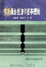 当代西方经济学基本理论 1988 PDF电子版封面 7800490955 李庚寅,李维宁主编
