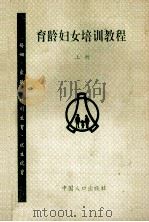 育龄妇女培训教程 上 1995 PDF电子版封面 7800791270 李超主编