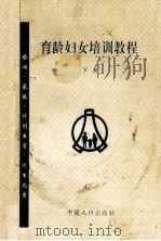 育龄妇女培训教程 下 1995 PDF电子版封面 7800791270 李超主编