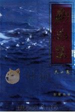 幽思集 1996 PDF电子版封面 7805206813 共田著
