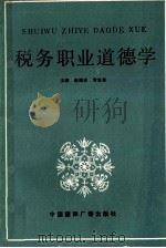 税务职业道德学 1990 PDF电子版封面 7800355985 赵维金,常忠彩主编;王中忠,王玉烨,白素秋等副主编