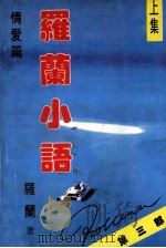 罗兰小语 上集 情爱篇 1997 PDF电子版封面 7539613866 罗兰著