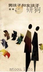 男孩子和女孩子 1989 PDF电子版封面 7531905000 晓晴著