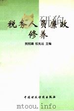 税务人员廉政修养   1998  PDF电子版封面  7500536356  贺邦靖，权兆运主编 