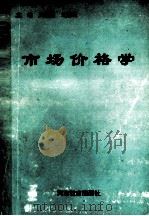 市场价格学 1994 PDF电子版封面 753471513X 周亚里,龙国瑞主编;邱国鑫,王惠副主编