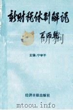 新财税体制解说 1994 PDF电子版封面 7800368297 宁学平主编;杨舟,杨良初副主编