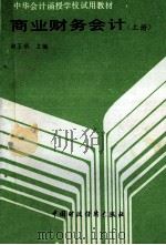 商业财务会计 上 1989 PDF电子版封面 7500509561 赵玉珉主编