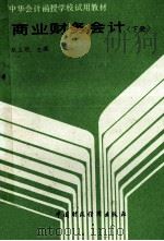 商业财务会计 下 1989 PDF电子版封面 7500509782 赵王珉编