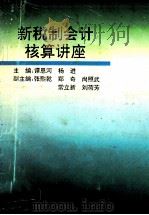 新税制会计核算讲座 1994 PDF电子版封面 7800703657 谭恩河,杨进主编;张熙乾,郑奇,尚照武等副主编