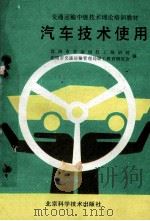 汽车技术使用 1988 PDF电子版封面 7530403937 沈阳市劳动局技工培训处,沈阳市交通运输管理局职工教育研究会编