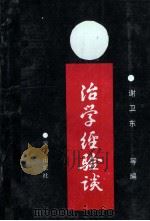 治学经验谈 1991 PDF电子版封面 8055891037 谢卫东等编