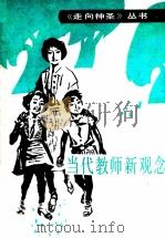 当代教师新观念 1990 PDF电子版封面 7530910671 范平,王林青,李林著