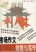 考场作文命题与写作 1997 PDF电子版封面 7206022758 谢泽生,梁长洲主编;王长敬,孙起占,李明等副主编
