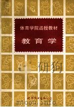 教育学 1995 PDF电子版封面 7506220822 全国体育学院成人教育协作组,《教育学》函授教材编写组编