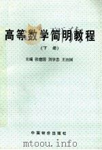 高等数学简明教程 下 1996 PDF电子版封面 7800706389 张建国,刘学,王治国主编
