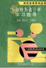企业财务会计学学习指导 1993 PDF电子版封面 7541951072 郭长生,王国宝主编
