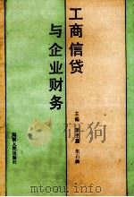 工商信贷与企业财务 1991 PDF电子版封面 7215017745 李全鑫,朱石麟主编;彭巍副主编