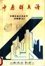 中国企业之光 河南卷 3 中原群英谱 1993 PDF电子版封面 7501119619 中国企业之光河南卷编辑部编
