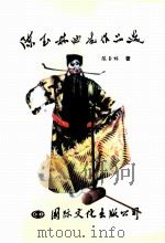 陈玉林曲艺作品选 1998 PDF电子版封面 7801056256 陈玉林著