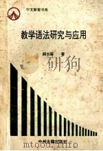 教学语法研究与应用 1994 PDF电子版封面 7534813026 郝长留著