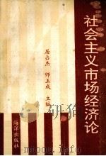 社会主义市场经济论 1993 PDF电子版封面 7502737758 居占杰,师玉成主编