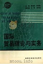 国际贸易理论与实务 1995 PDF电子版封面 7536922744 陈长民,李利民主编;艾民,刘兴海副主编