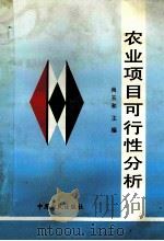农业项目可行性分析 1992 PDF电子版封面 7805384029 河南省农牧厅科教处编;尚玉和主编;张纯杰,高宝洪副主编