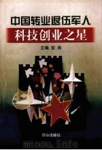 中国转业退伍军人科技创业之星 1997 PDF电子版封面 7805665710 安岗主编;祝庭勋,翟启运副主编
